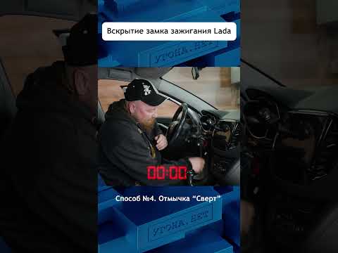 Заноза, она же свёрт - тестируем замок Лада Веста  #угонанет #угон #авто #lada