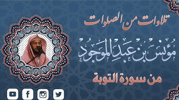 سورة التوبة الآية 36:40 || إن عدة الشهور || مؤنس بن عبدالموجود