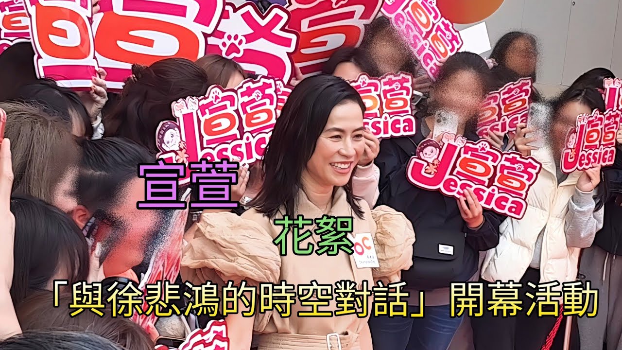 宣萱 (花絮) 「與徐悲鴻的時空對話」開幕活動