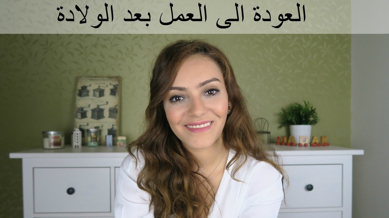 العودة الى العمل بعد الولادة | GETTING BACK TO WORK AFTER A BABY