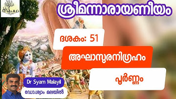 നാരായണീയം/ദശകം51 പൂർണം/ അഘാസുരവധം /Narayaneeyam/Dasaka51 Full / Supatha/DrSyamMalayil