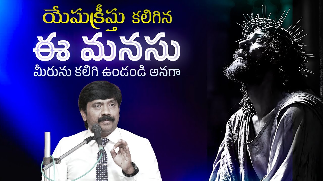 క్రీస్తు యేసు కలిగిన ఈ మనసు మీరును కలిగి ఉండండి అనగా...Dr.K.Upendar Message || BIBLE WORLD LIVE