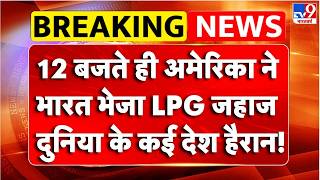 Breaking News : America ने भारत भेजा LPG जहाज | LPG Cylinder News | Iran-America War