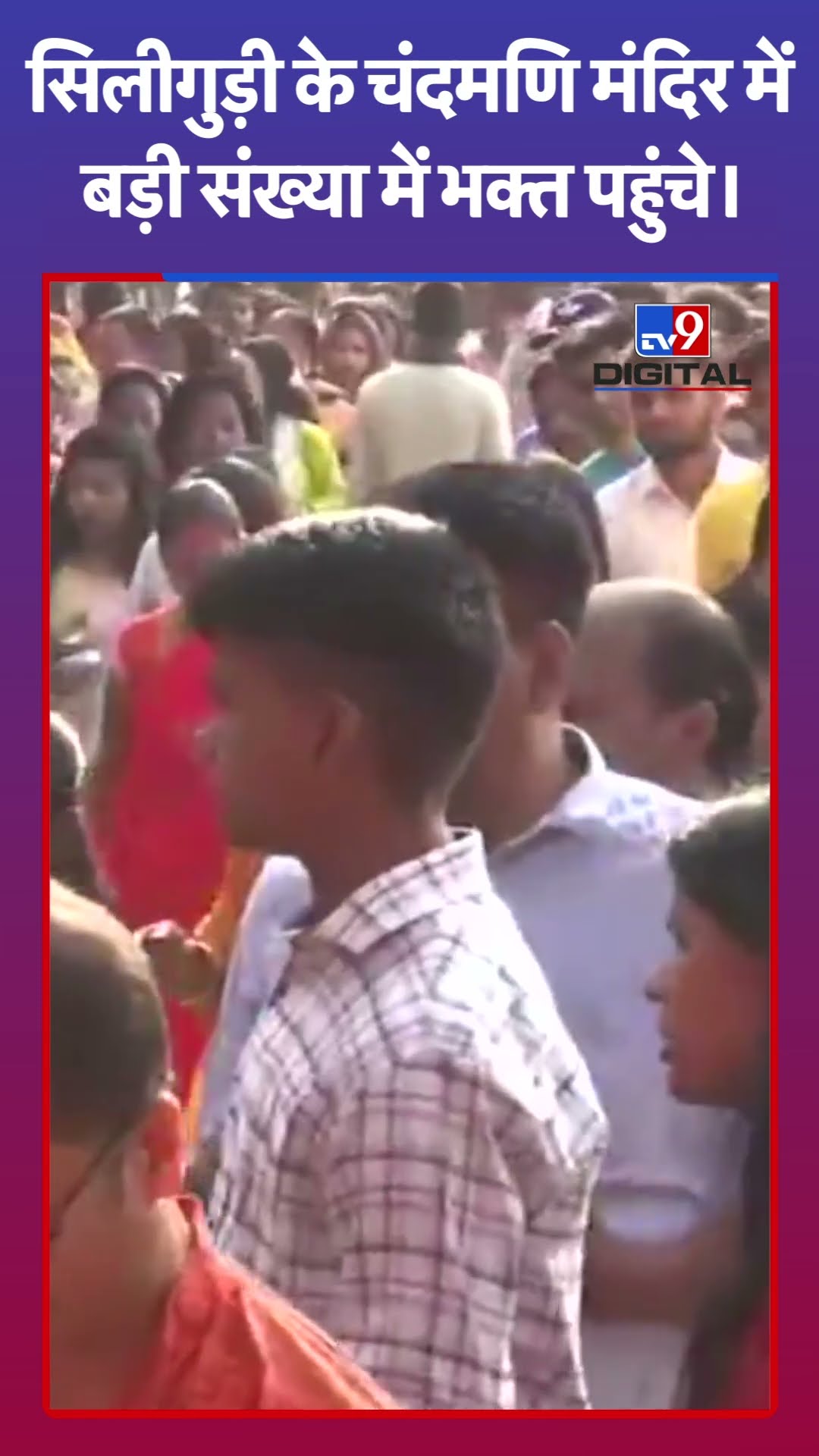 सिलीगुड़ी के चंदमणि मंदिर में बड़ी संख्या में भक्त पहुंचे |#tv9shorts