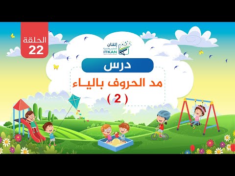 القراءة العربية السليمة للأطفال الدرس الثاني والعشرون مد الحروف بالياء 2 مؤسسة إتقان