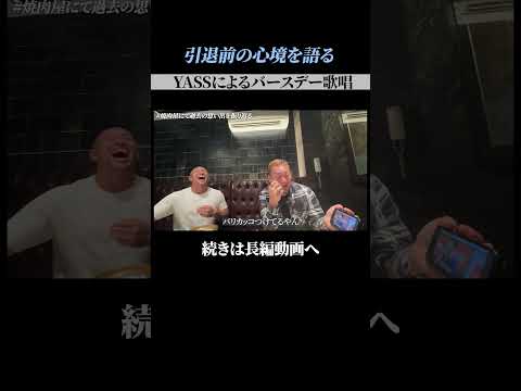 YASSのバースデー歌唱について語る