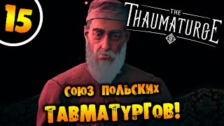 #15 СОЮЗ ПОЛЬСКИХ ТАВМАТУРГОВ The Thaumaturge ПРОХОЖДЕНИЕ НА РУССКОМ