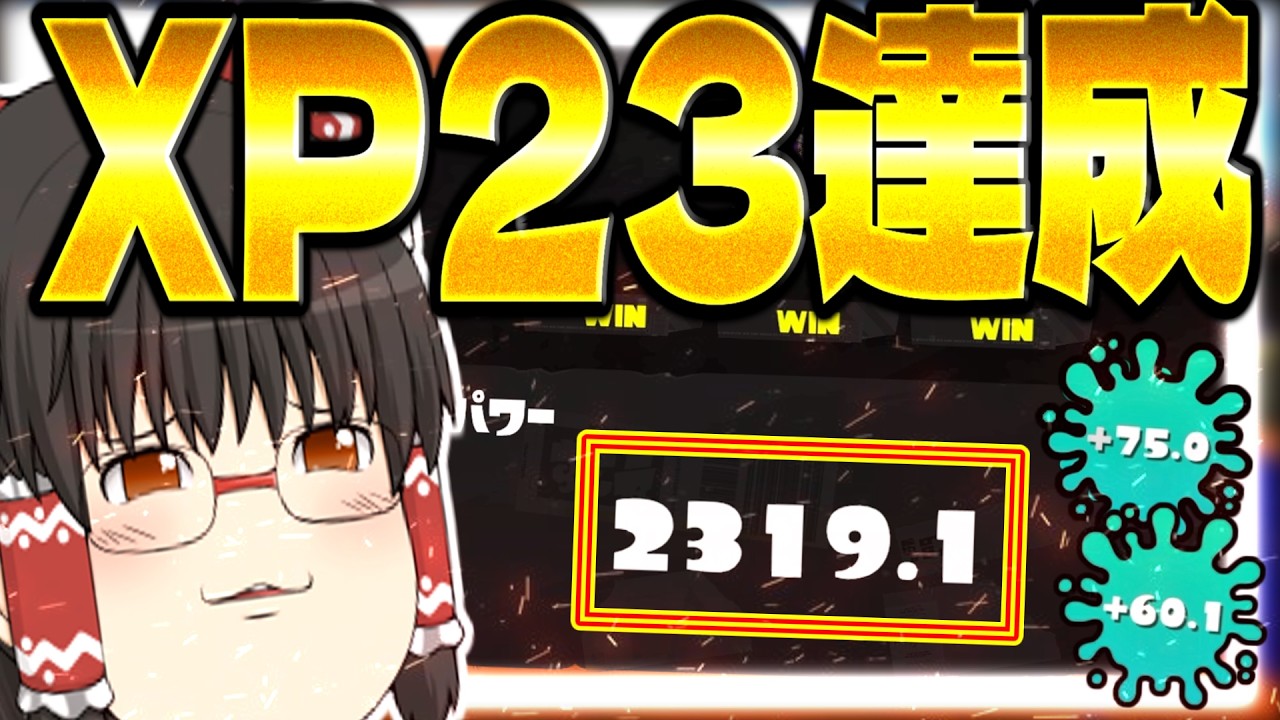検証】1時間でXP2300達成出来るのか!?【ゆっくり実況/スプラトゥーン3