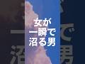 女が秒で沼る男#沼る男 #沼る #女が沼る #追われる #追われたい #本命 #本命彼氏 #追う恋 #恋愛心理学  #恋愛心理 #彼女欲しい #脈あり #脈アリ