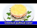 Рыбный салат &quot;Весенний вечер&quot; - Про Вкусняшки