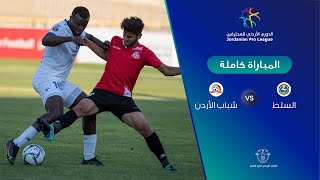 مباراة السلط وشباب الأردن  الدوري الأردني للمحترفين