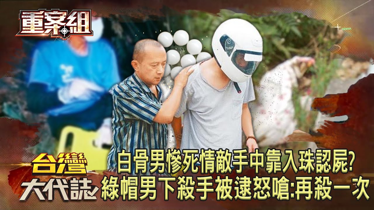 白骨男慘死情敵手中「裹屍棄山林」靠入珠認屍！？綠帽男友痛下殺手被逮怒嗆：還有機會再殺一次！《重案組》20240427｜楊茹涵