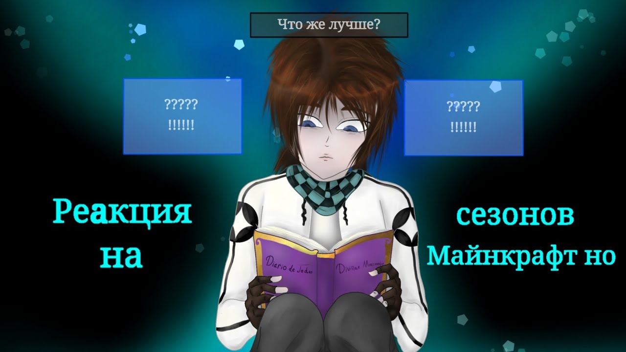 |2x|Реакция сезонов на Майнкрафт но мы сделали сложный выбор/на Лололошку и Фиксплея(часть1)|2x|