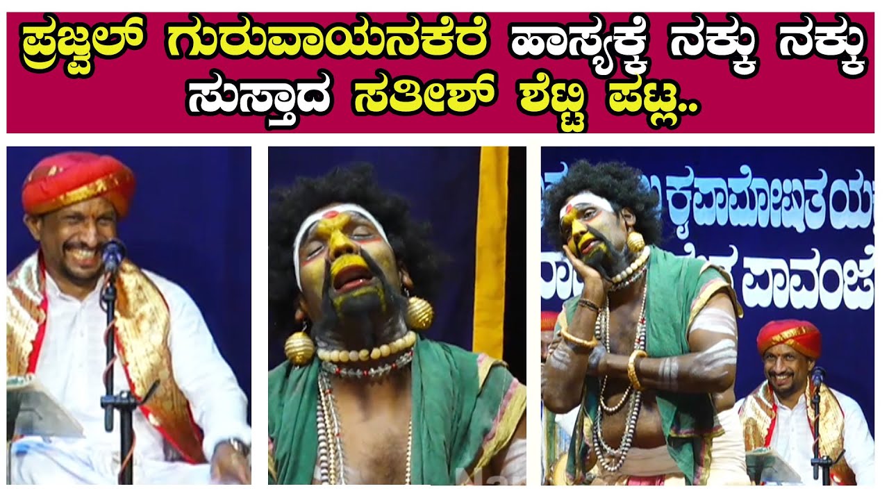 ಪ್ರಜ್ವಲ್ ಗುರುವಾಯನಕೆರೆ ಹಾಸ್ಯಕ್ಕೆ ನಕ್ಕು ನಕ್ಕು ಸುಸ್ತಾದ ಸತೀಶ್ ಶೆಟ್ಟಿ ಪಟ್ಲ..