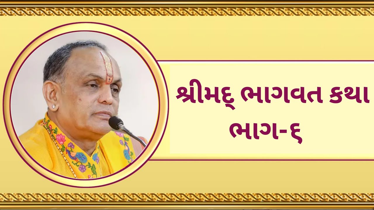 Bhagavad Katha 2025 | Day-6 | Dwarkeshlalji Goswami | Pushtimarg satsang | Gujarati