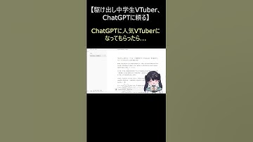 【セルフ切り抜き】ChatGPTに人気VTuberになってもらったら...。#shorts