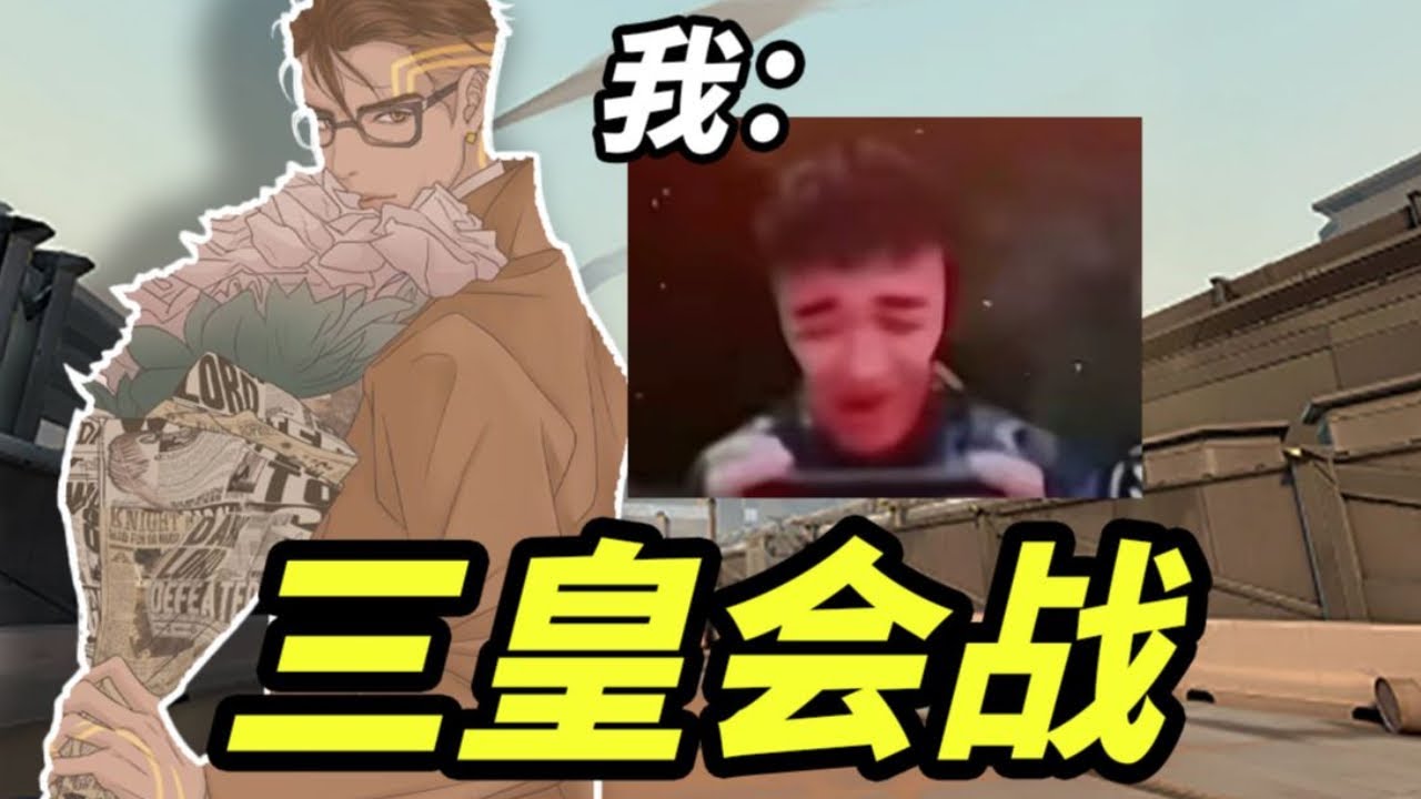 当上把骂我们的大哥匹到了我们对面？国服超凡