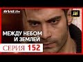 Между небом и землей 152 серия