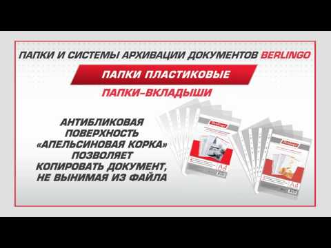Папки вкладыши Berlingo