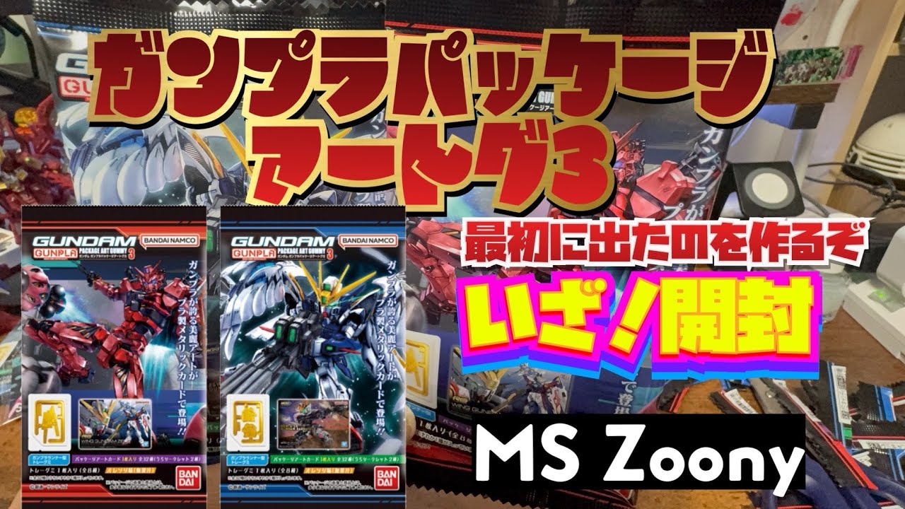 ガンプラアートグミ3段　1BOX開封！最初に引いたガンプラを作る！レア物？普通？何がでるか？