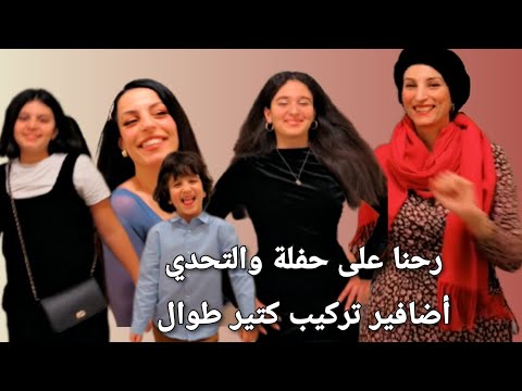 بعد غياب طويل اشتقنا كتير أم ناتالي وعيلتها رايحين على حفلة