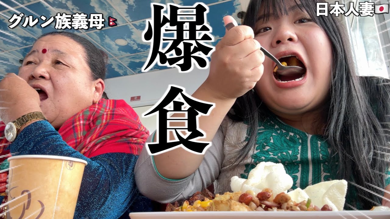 グルン族のパーティーを抜け出して義母とデート💖 ／ネパールのリアルなトイレ事情公開！