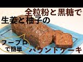 生姜と柚子のパウンドケーキ/全粒粉と黒糖とはちみつ/老犬の薄毛問題/秋冬コレクション