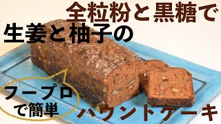 生姜と柚子のパウンドケーキ/全粒粉と黒糖とはちみつ/老犬の薄毛問題/秋冬コレクション