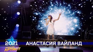 Анастасия Вайланд. Премия Призвание Артист. Финал 2021