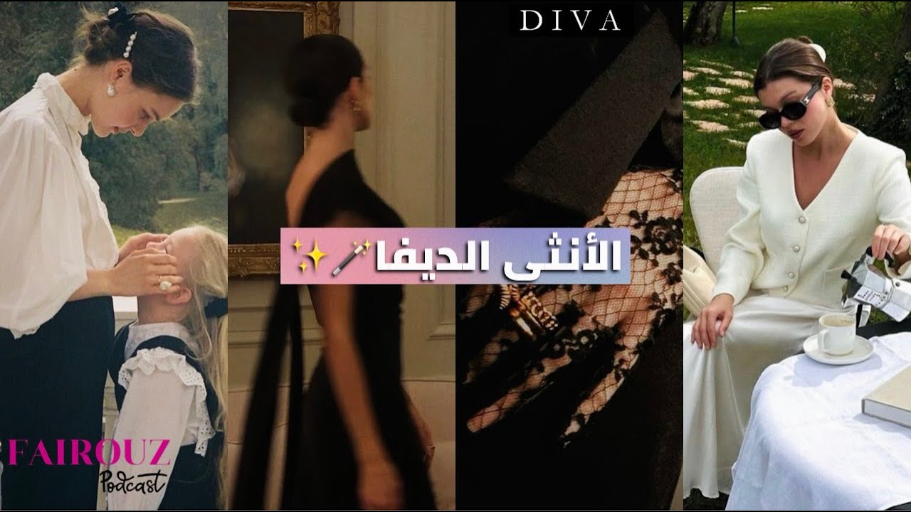 طاقة الأنثى الديفا DIVA 👑اللي غادي تخليك تكوني فمستوى راقي جدا وكلاس💎✨Feminine energy