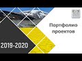 Портфолио выполненных проектов ПРЕСТОРУСЬ в 2019 – 2020 годах