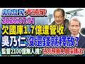 欠國庫1.7億吳乃仁管收12天獲釋 藍轟：證明黨證無敵？《新庶民大頭家》完整版 20260701 #葉宗洸 #賴士葆 #鄭村棋 #董智森 @chinatvnews​
