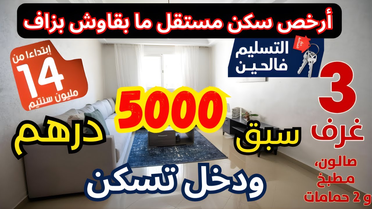 سبق 5000 درهم وأجي سكن 🔥 شقق ممتازة ب 14 مليون 80 متر🤯