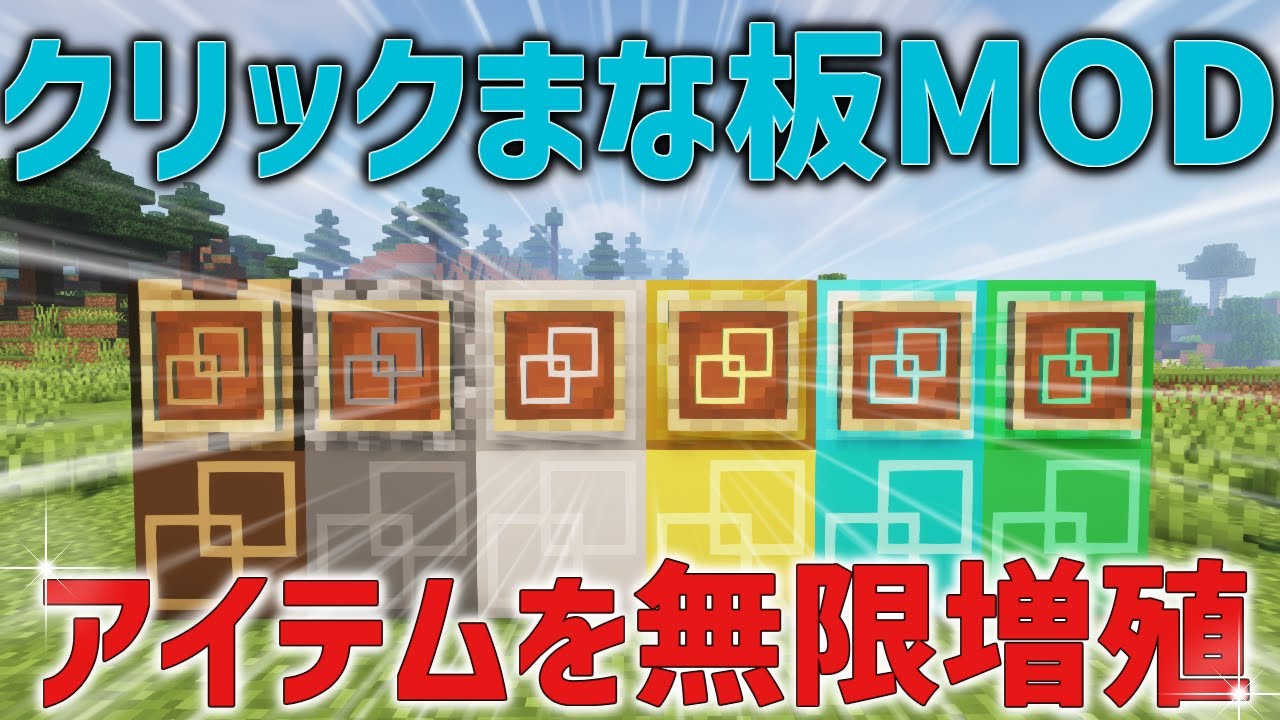 【マイクラMOD紹介】アイテムを無限増殖!クリックまな板MODを紹介!【ゆっくり実況】 - YouTube