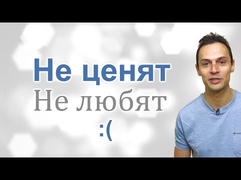 Не ценят, не любят