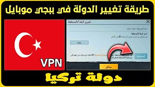 تغيير البلد  الي دولة تركيا في ببجي موبايل vpn مجاناا| PUBG MOBILE