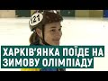 Спортсменка з Харкова представлятиме Україну на Зимових Олімпійських іграх