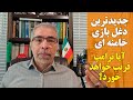 جدیدترین دغل بازی خامنه ای آیا ترامپ فریب خواهد خورد 