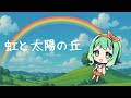 【GUMI】虹と太陽の丘【SynthV】
