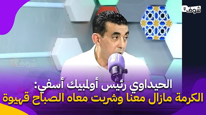 الحيداوي رئيس أولمبيك أسفي:العميرات جلست معاه غير البارح قالي أنا معكم والكرمة مازال معنا