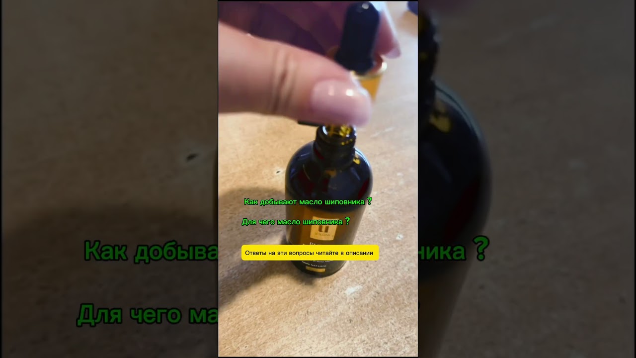 Масло шиповника улучшает внешний вид кожи и помогает свести к минимуму ее недостатки,такие как пятна