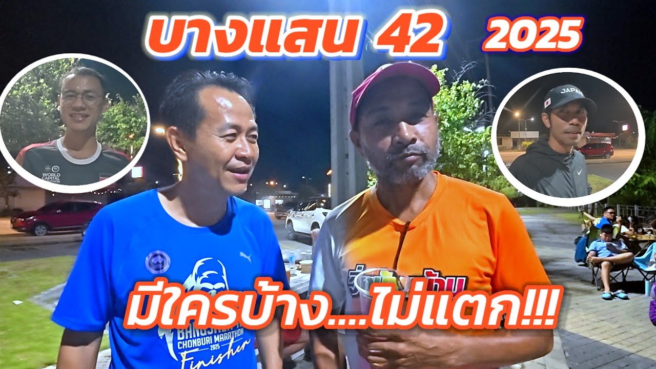 BANGSAEN 42 ใครไม่แตก...?? เพราะอะไรกัน #บางแสน42 