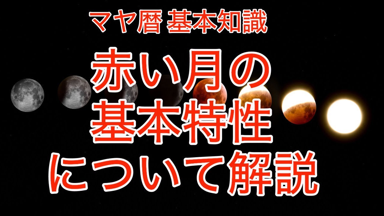 マヤ暦基本知識 赤い月の基本特性について解説 Youtube