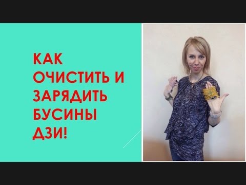 Как очистить и зарядить бусины Дзи.