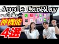 【知らないと損！？】Apple Car playの神機能４選‼️あなたは知ってる？【自動車設備・MAZDA CX-30】