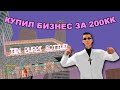КУПИЛ БИЗНЕС ЗА 200КК на АРИЗОНА РП | Путь к бару