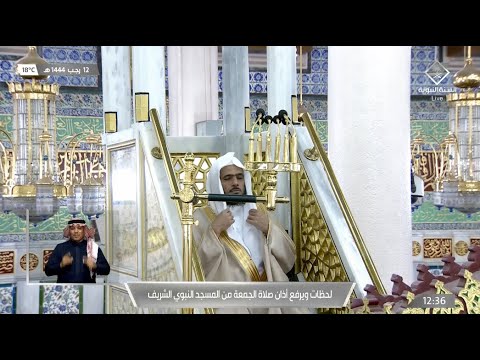 خطبة الجمعة للشيخ عبدالباري الثبيتي 12 رجب 1444هـ