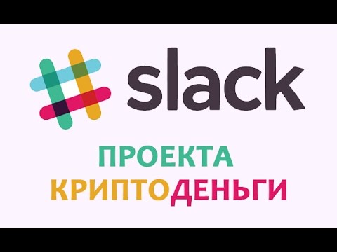 Открытие канала Criptodengi в Slack!