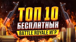 🔥ТОП 10 бесплатных Battle Royale игр 🔥Лучшее из жанра Королевская битва