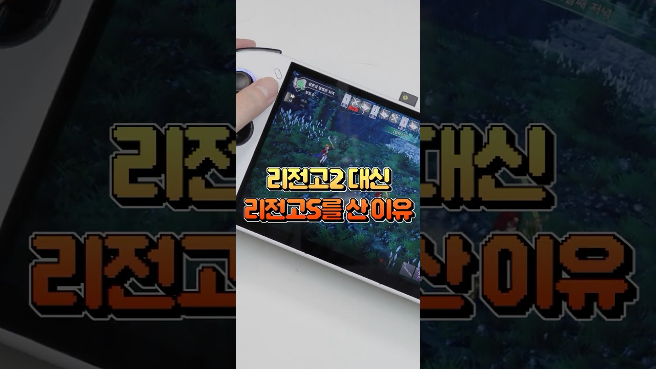 이게 핸드헬드 UMPC라고?! 리전고2 말고 리전고S 산 이유 3가지 #shorts